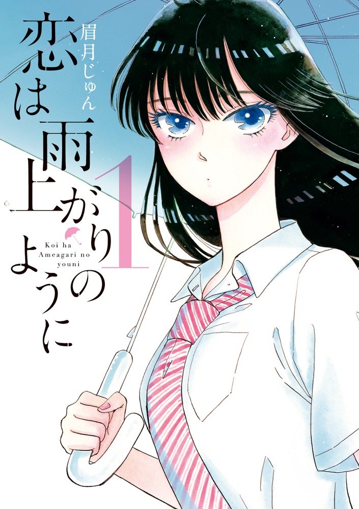 ネタバレ注意 恋は雨上がりのように 第1巻 あらすじ 解説 無料なコーヒーを出す店長 アニメトレンドインフォ