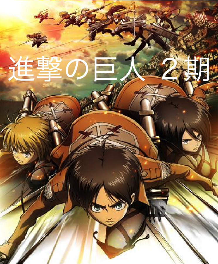 アニメ 進撃の巨人 第２期はいつから 第１期あらすじおさらいと第２期の展望 アニメトレンドインフォ