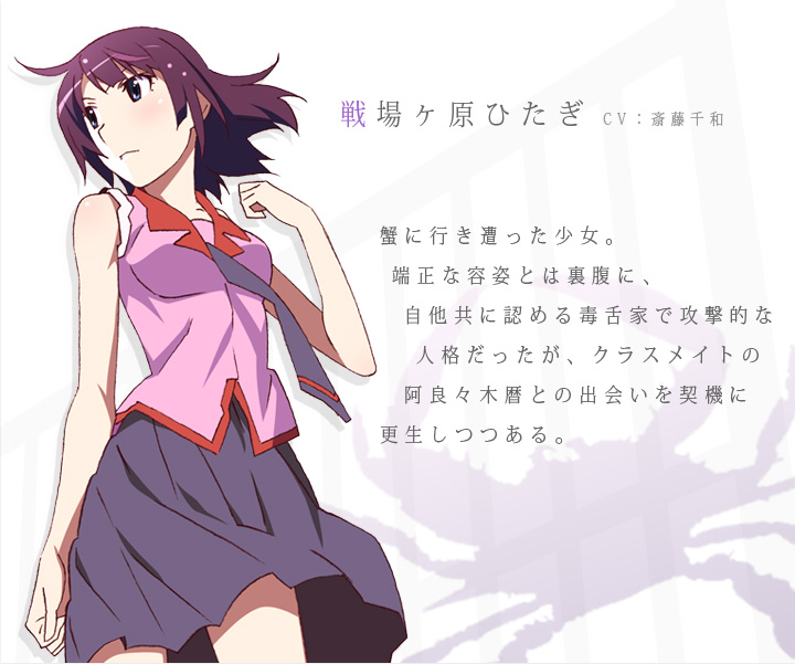 chara_hitagi